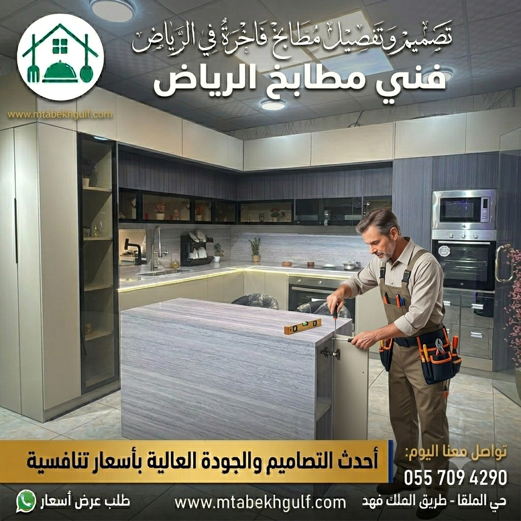 تفصيل مطابخ خشب فاخرة بالرياضافضل فني تركيب وصيانة مطابخ في الرياض