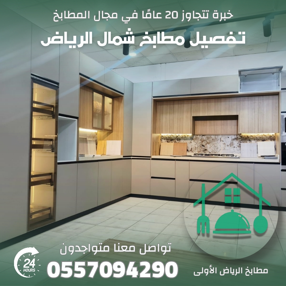 تفصيل مطابخ شمال الرياض