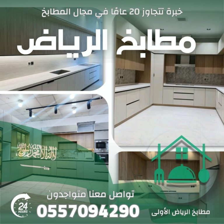 متخصصون في تركيب مطابخ الرياض بجودة عالية. تناسب جميع الاحتياجات