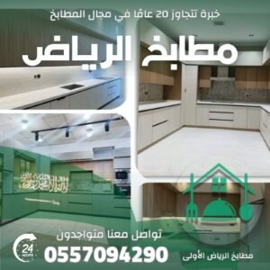 مطابخ الرياض الحديثة