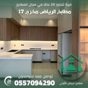 تفصيل مطابخ حطين في الرياض بخامات مميزة وتصاميم عصرية مع أفضل معلم مطابخ وخدمة تفصيل مطابخ الرياض للمنازل والفلل والشقق.