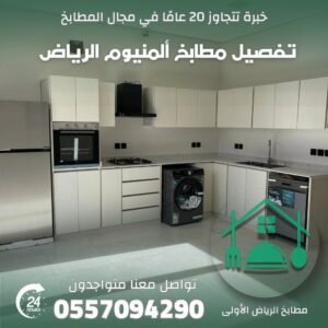 تفصيل مطابخ الرياض