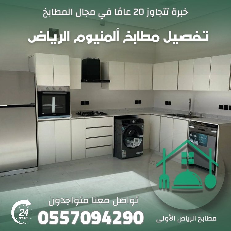 مطابخ رخيصة في الرياض 📞 اتصل الآن: 0557094290